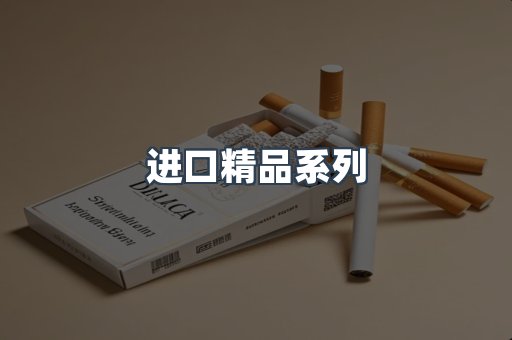 进口精品系列