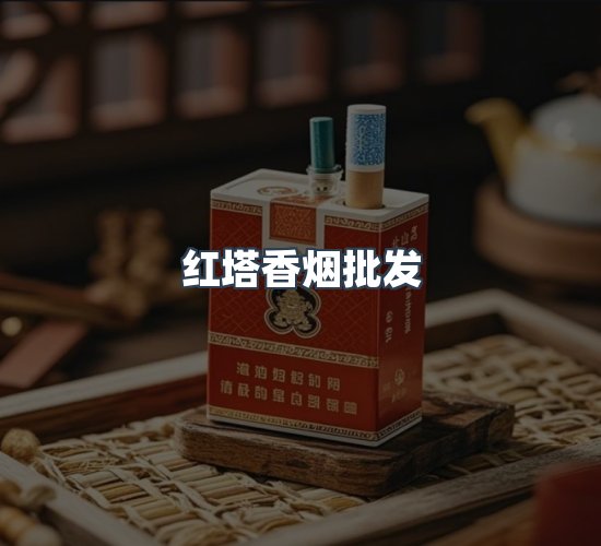 关于红塔香烟批发